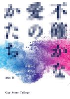 不確かな愛のかたち Gay Story Trilogy (第二版)