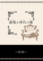 傲慢な神代の噺〜序章〜(自家製本版)