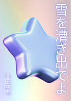 雪を漕ぎ出でよ