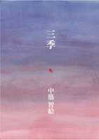 詩集『三季』