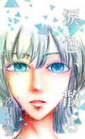 涙色、散る
