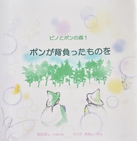 ポンが背負ったものを