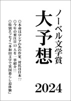 ノーベル文学賞大予想 2024