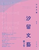 汐留文藝第3号
