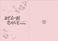 めぞん一刻 恋のレビュー