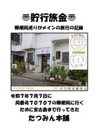 貯行旅金 郵便局巡りがメインの旅行の記録 令和7年7月7日に局番号70707の郵便局に行くために宮古島まで 行ってきた
