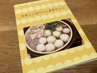 だまっこなべっこあきたっこ