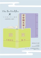 平安朝文学と翻案 比較研究と創作
