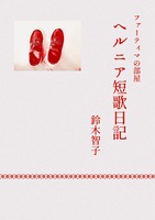 ヘルニア短歌日記