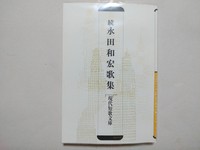 続永田和宏歌集