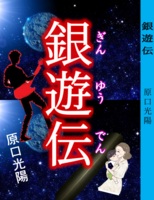銀遊伝