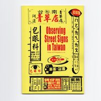 台湾看板観察
