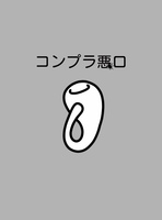 コンプラ悪口