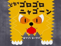 ピカッゴロゴロニャゴーン