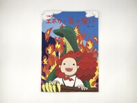 りゅうのエポカと炎の誓い