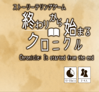 終わりから始めるクロニクル