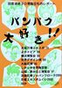 バンパク大好き