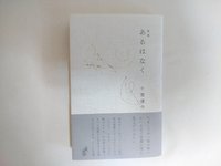 あるはなく