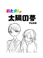 おためし太陽の夢
