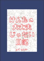 けんたの大丈夫じゃない日記