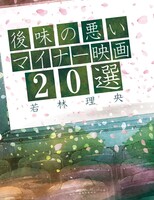 後味の悪いマイナー映画20選