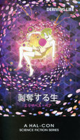 剥奪する生