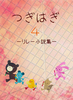 つぎはぎ4