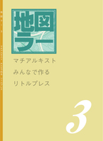 リトルプレス「地図ラー3」