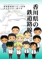 香川県の鉄道路線の擬人化