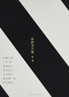 途派文芸集第一巻