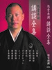 旭堂南湖講談全集