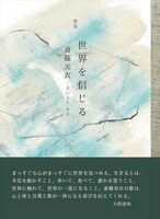 世界を信じる