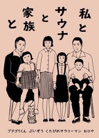 私とサウナと家族と