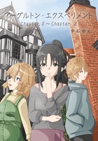 アーグルトン・エクスペリメント Chapter. 0 〜 Chapter. 2