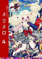 短歌アンソロジー「メリメロ4」