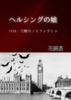 ヘルシングの娘1918:月醒のノスフェラトゥ