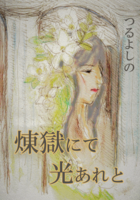 煉獄にて光あれと