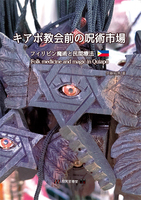 キアポ教会前の呪術市場(フィリピン魔術と民間療法)
