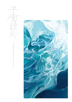 平衡詩片(既刊)