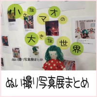 小さなマオの大きな世界