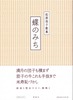 蝶のみち 松原浩子歌集[北海道くらしのうた1]