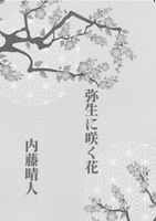 弥生に咲く花