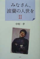 みなさん、波蘭の人世を2