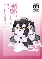 好きな人が忠実献身メイド長になって、僕にハーレムさせてくる【R18】