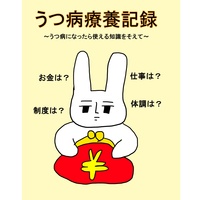 うつ病療養記録〜うつ病になったら使える知識をそえて〜