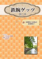 鉄腕ゲッツアンソロジー2号