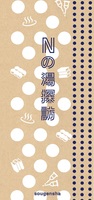 Nの湯探訪