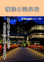 憧憬の温泉宿
