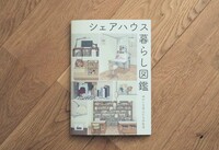 シェアハウス暮らし図鑑