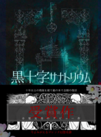 『黒十字サナトリウム』新装復刻版